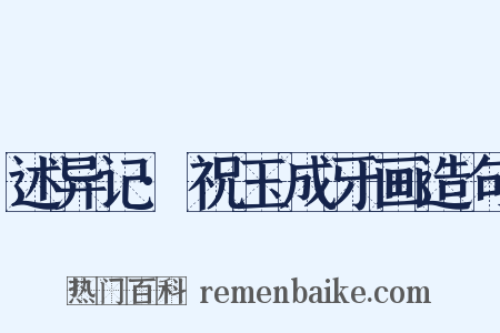 述异记·祝玉成牙画造句是什么意思的图片